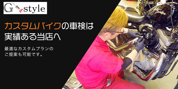 G-style｜所沢市・ふじみ野市近傍でバイクの車検・カスタム・故障・中古販売